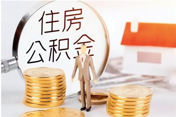 岑溪离职了如何提公积金（离职了,住房公积金怎么提取）