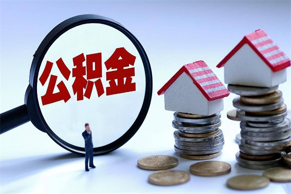 岑溪辞职后可以领取住房公积金吗（辞职后能领住房公积金吗）