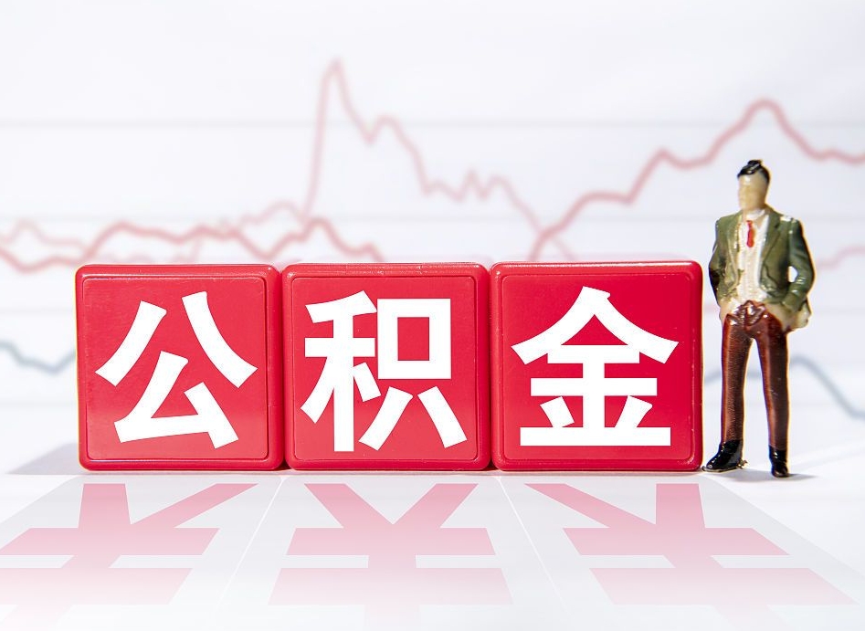 岑溪离职后取公积金（离职后取公积金需要哪些手续2021）