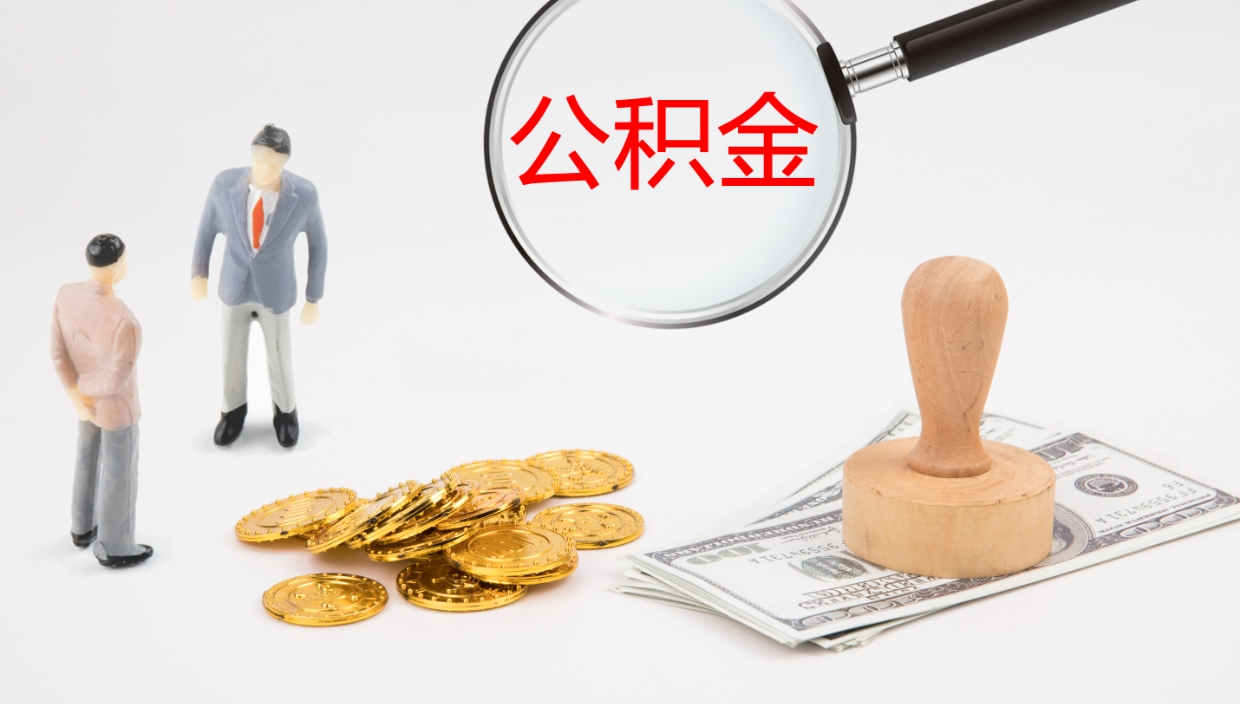 岑溪离职后怎样取公积金（已离职怎么取公积金）