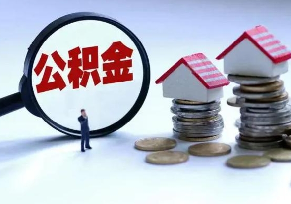 岑溪公积金离开能提出吗（住房公积金离职可以取吗?）