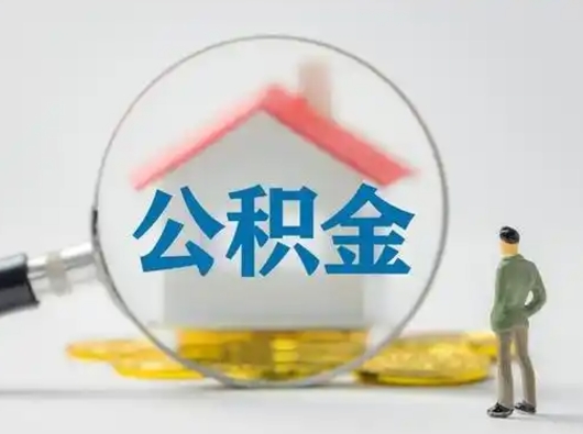 岑溪离职后取公积金（离职后取公积金需要哪些手续2021）