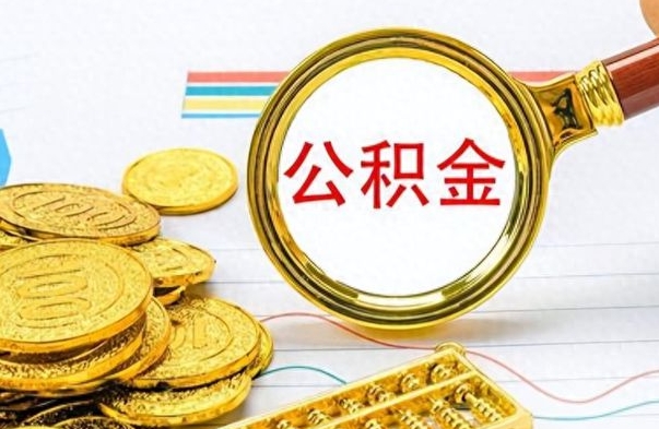 岑溪公积金咋取（取公积金方法）