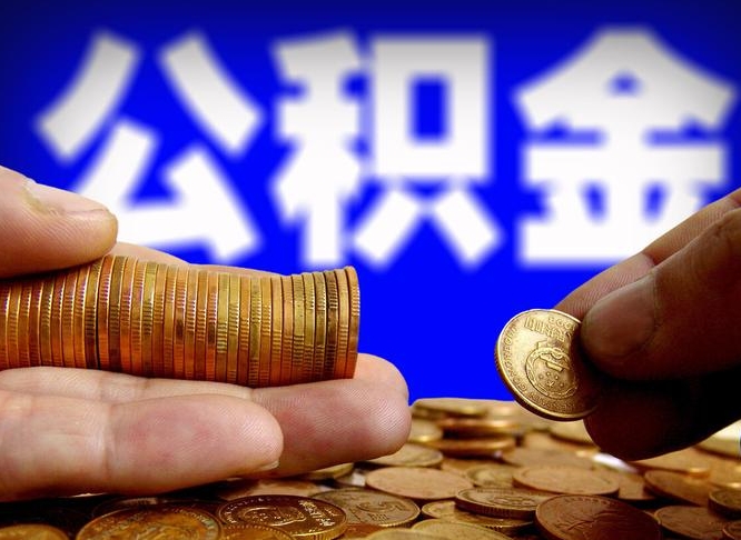 岑溪在职公积金取（在职公积金提取）